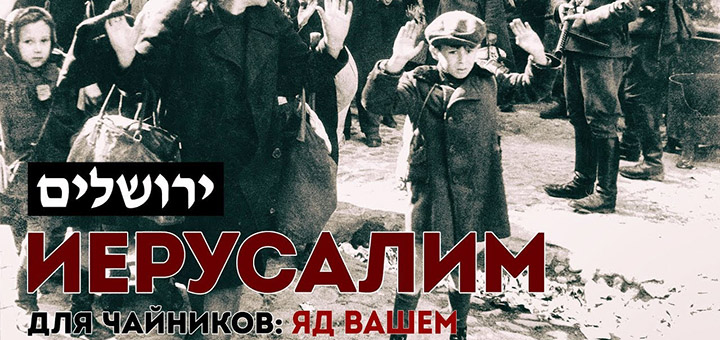 Иерусалим для чайников: Яд Вашем