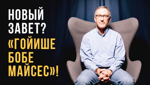 Я считал, что Новый Завет — это «гойише бобе майсес», бабушкины сказки язычников...