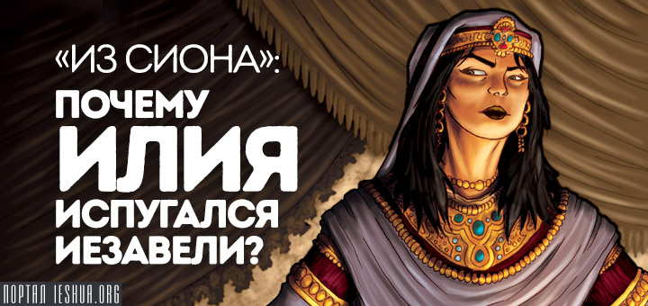 «Из Сиона»: Почему Илия испугался Иезавели?