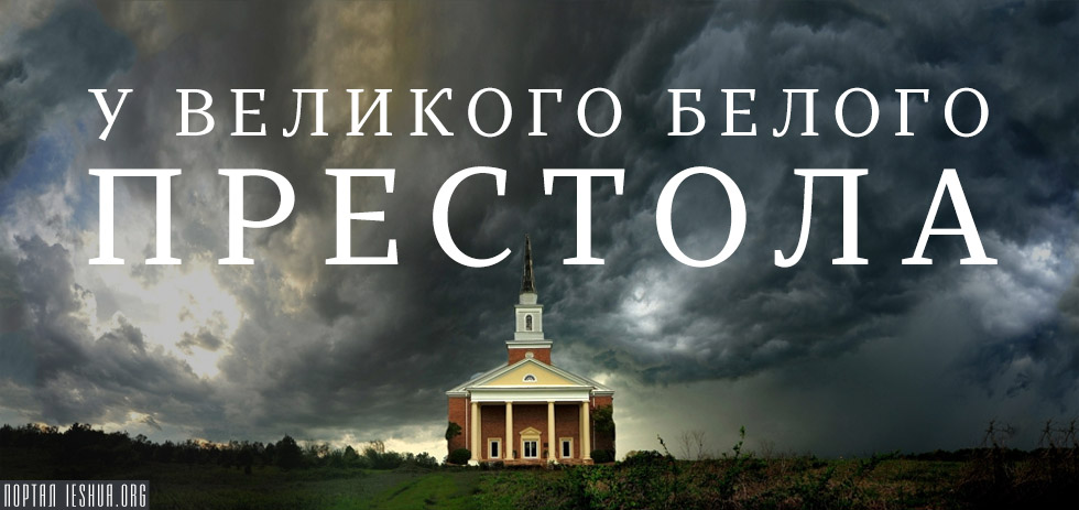 У великого белого престола