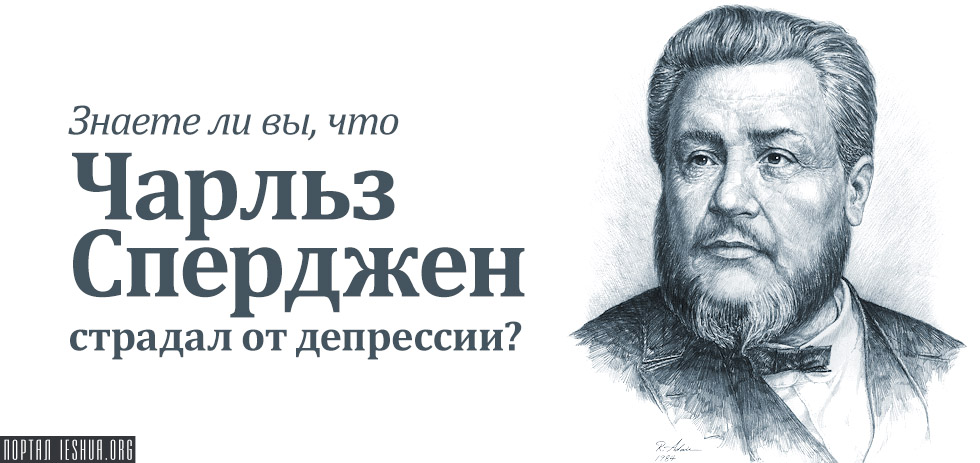 Знаете ли вы, что Чарльз Сперджен страдал от депрессии?