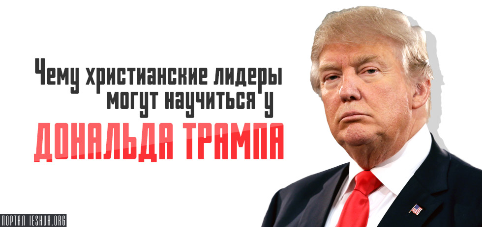 Чему христианские лидеры могут научиться у Дональда Трампа