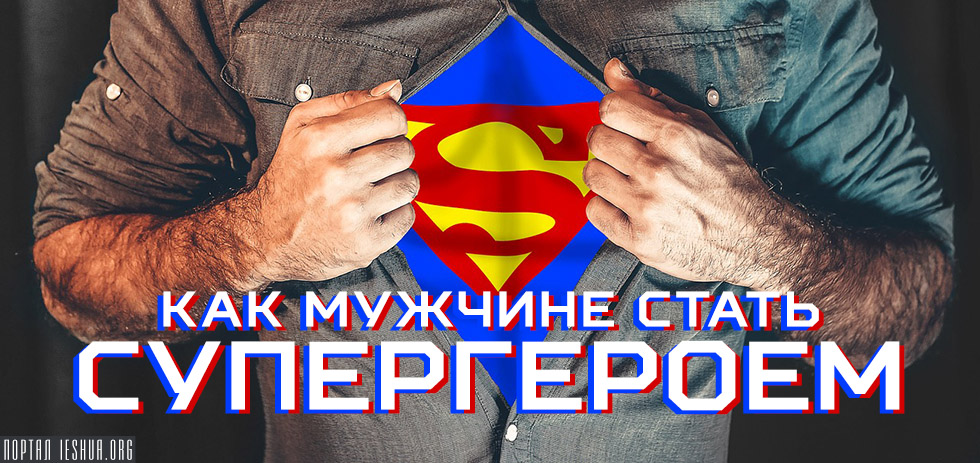 Как мужчине стать супергероем