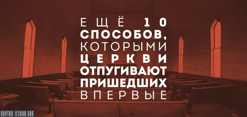 Ещё 10 способов, которыми церкви отпугивают пришедших впервые