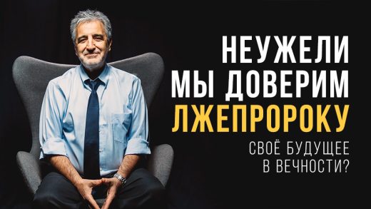 «Его пророчество не сбылось! Неужели мы доверим лжепророку своё будущее в вечности?»