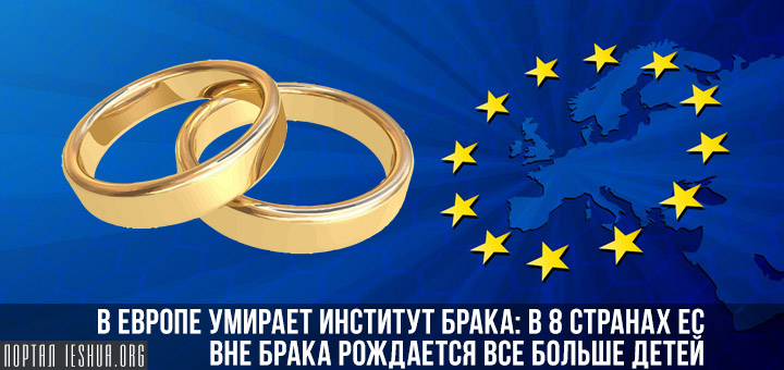 В Европе умирает институт брака: в 8 странах ЕС вне брака рождается все больше детей