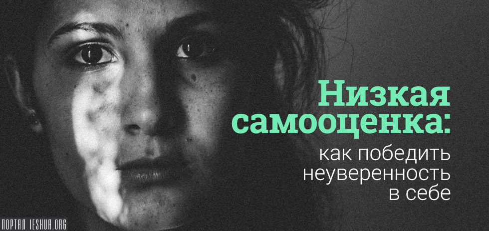 Низкая самооценка: как победить неуверенность в себе