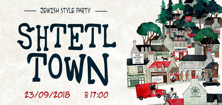 23 сентября в Киеве состоится Jewish Style Party "Shtetl Town"