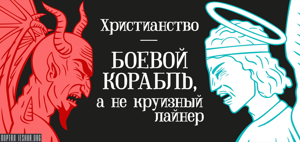 Христианство – боевой корабль, а не круизный лайнер