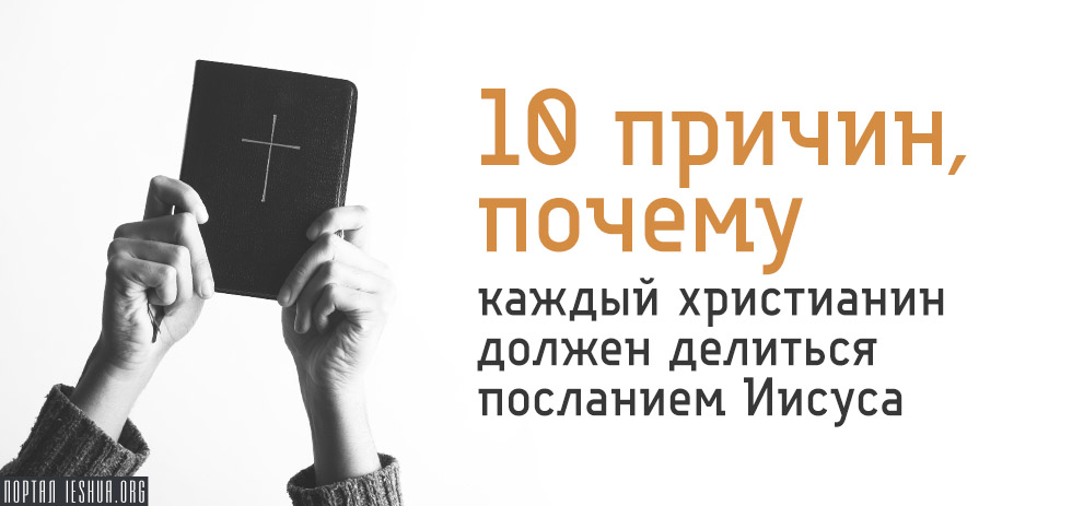 10 причин, почему каждый христианин должен делиться посланием Иисуса