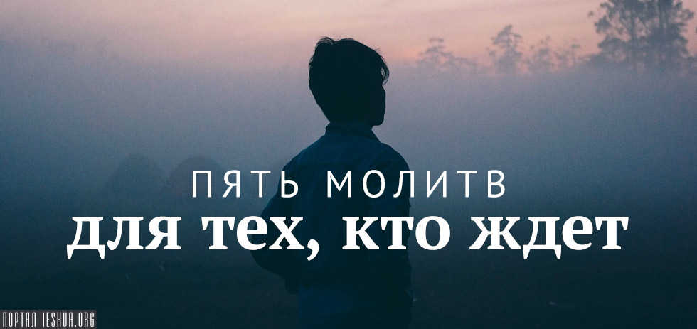 Пять молитв для тех, кто ждет