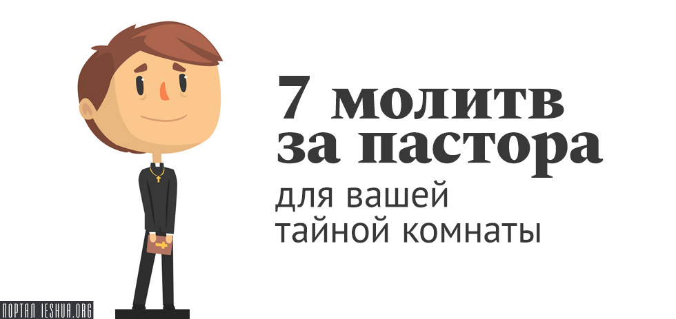 7 молитв за пастора для вашей тайной комнаты