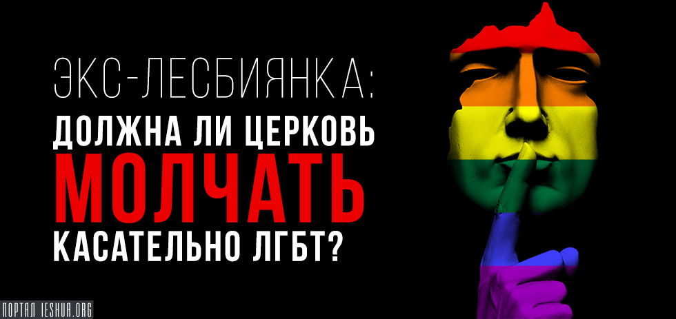 Экс-лесбиянка: Должна ли церковь молчать касательно ЛГБТ?
