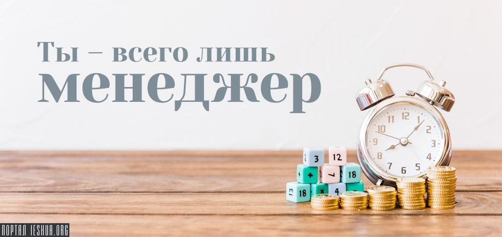 Ты - всего лишь менеджер