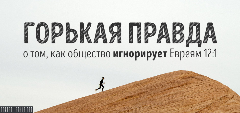 Евреям 12. Игнорщики еврей. Евреям 12:28. Евреям 12:22.