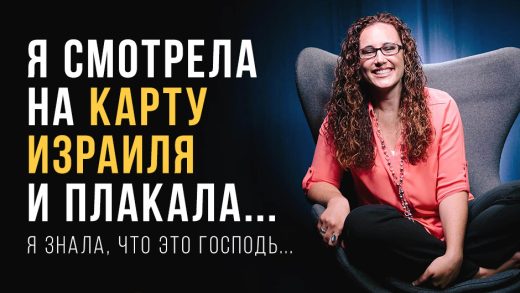 «Я помню, как смотрела на карту Израиля и плакала. Я знала, что это Господь говорит в моё сердце...»