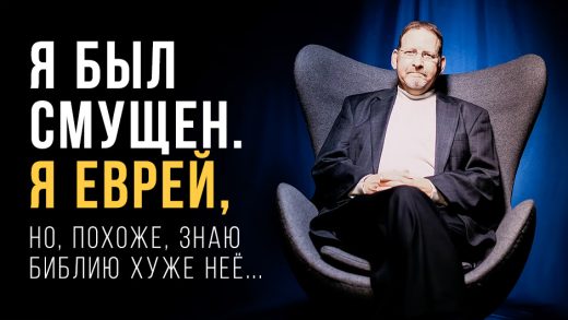Я был смущен. Я еврей, но, похоже, знаю Библию намного хуже неё...