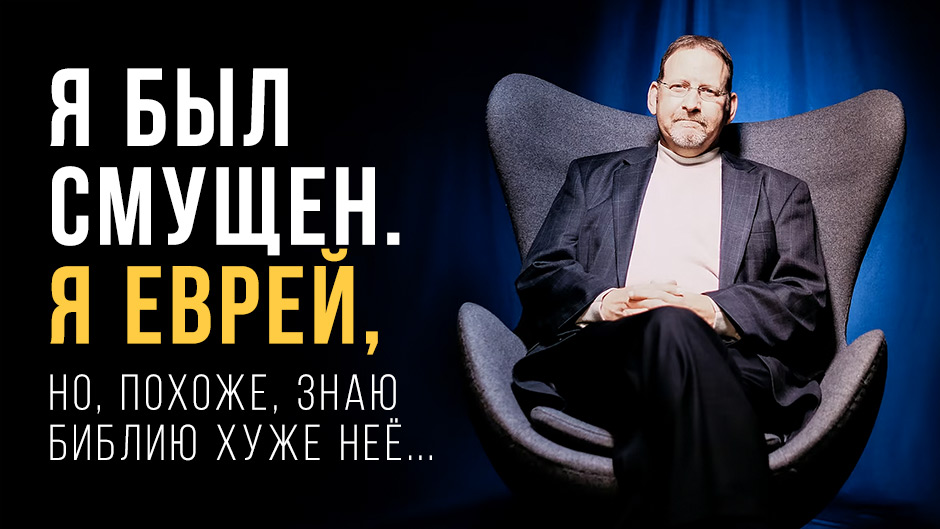 Я был смущен. Я еврей, но, похоже, знаю Библию намного хуже неё...