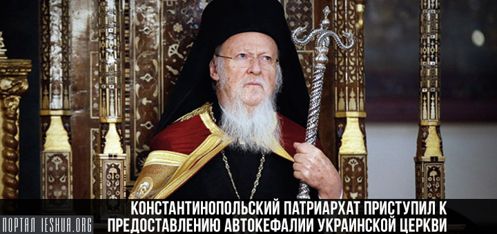 Константинопольский патриархат приступил к предоставлению автокефалии Украинской церкви