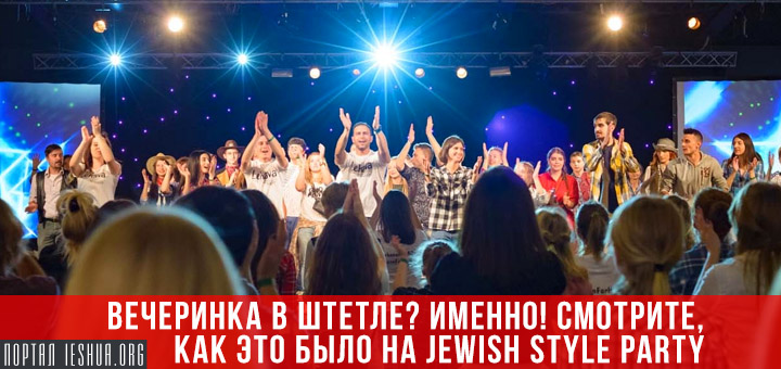 Вечеринка в штетле? Именно! Смотрите, как это было на Jewish Style Party