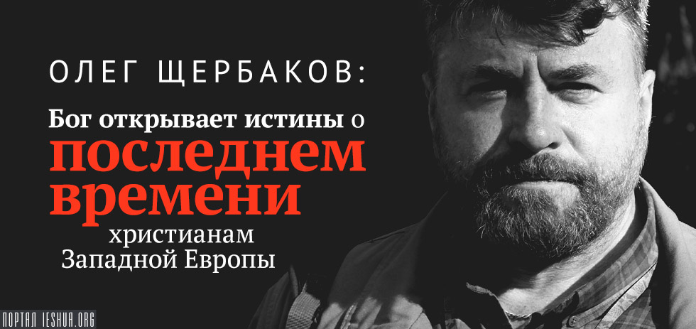 Олег Щербаков: Бог открывает истины о последнем времени христианам Западной Европы