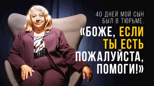 40 дней мой сын был в тюрьме. «Боже, если Ты есть, пожалуйста, помоги!»