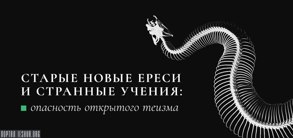 Старые новые ереси и странные учения: опасность открытого теизма