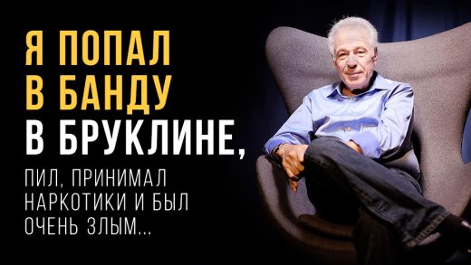 Я попал в банду в Бруклине, пил, принимал наркотики и был очень злым...