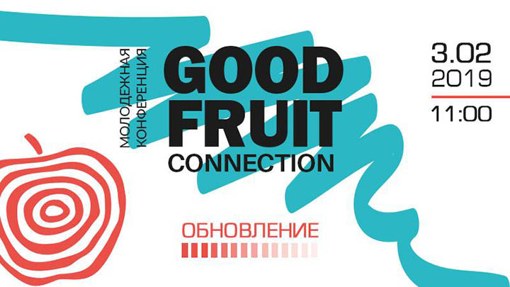 Молодежная конференция Good Fruit Connection. Обновление