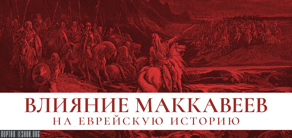 Влияние Маккавеев на еврейскую историю