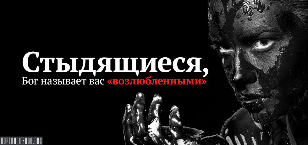 Стыдящиеся, Бог называет вас «возлюбленными»