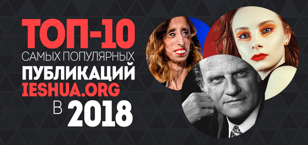 ТОП-10 самых популярных публикаций ieshua.org в 2018