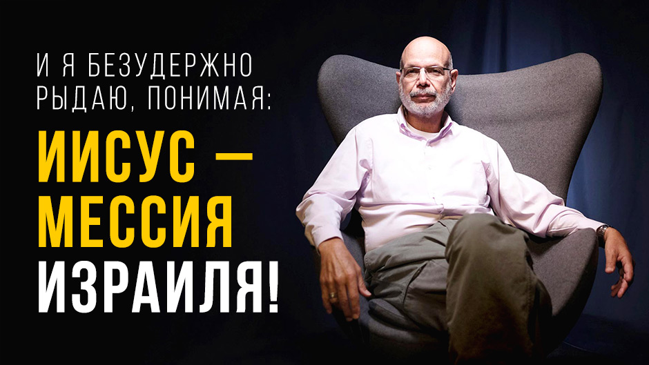 И я безудержно рыдаю, понимая: Иисус — Мессия Израиля!