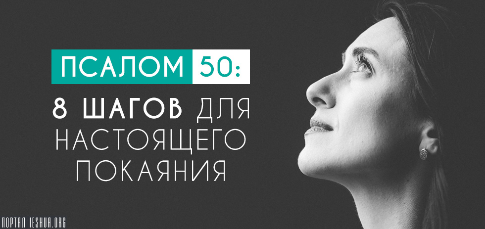 Псалом 50: 8 шагов для настоящего покаяния