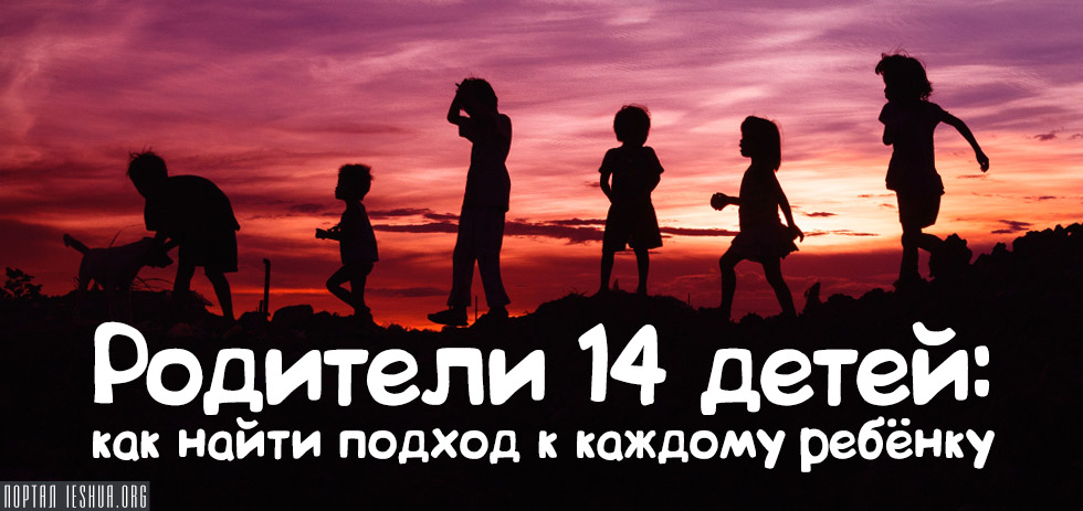 Родители 14