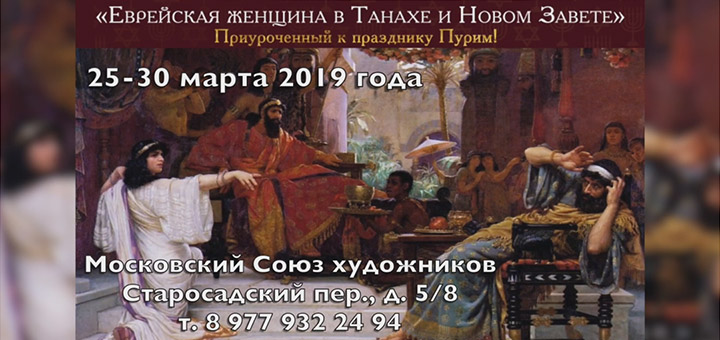 25-30 марта, Москва - выставка «Еврейская женщина в Танахе и Новом Завете»