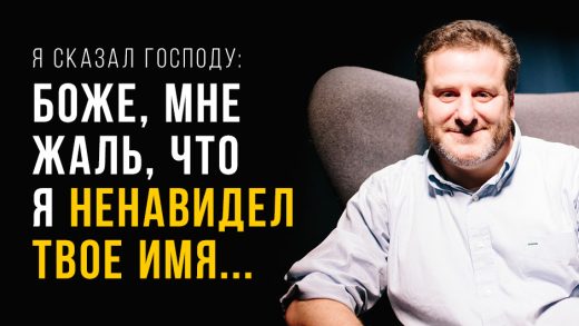 Я сказал Господу: Боже, мне жаль, что я ненавидел Твоё имя...