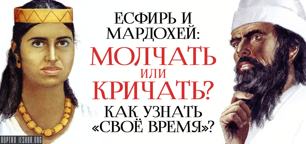 Есфирь и Мардохей: молчать или кричать? Как узнать «своё время»?