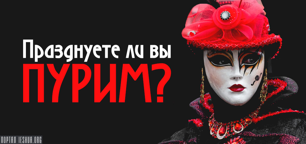 Празднуете ли вы Пурим?