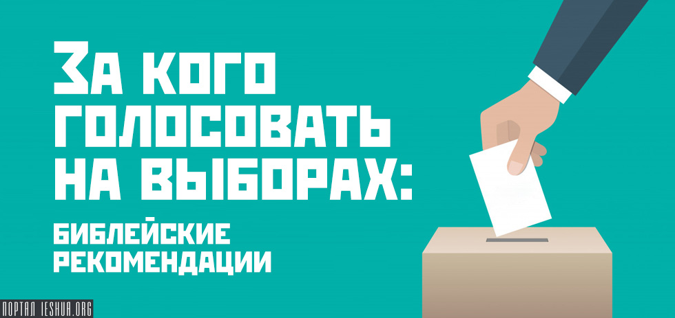 За кого голосовать на выборах: библейские рекомендации