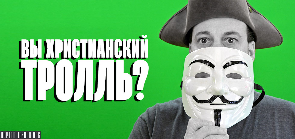 Вы христианский тролль?