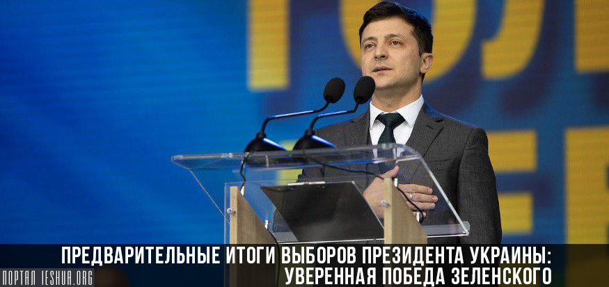 Предварительные итоги выборов президента Украины: уверенная победа Зеленского