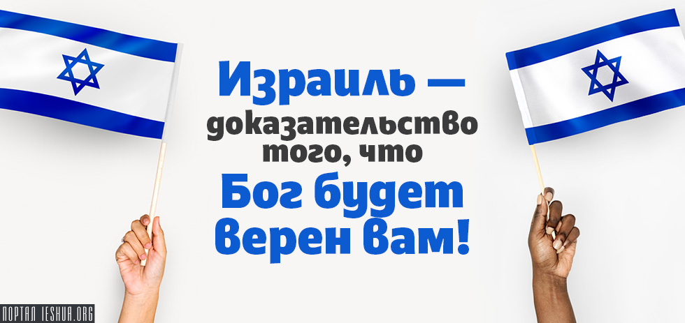 Израиль — доказательство того, что Бог будет верен вам!