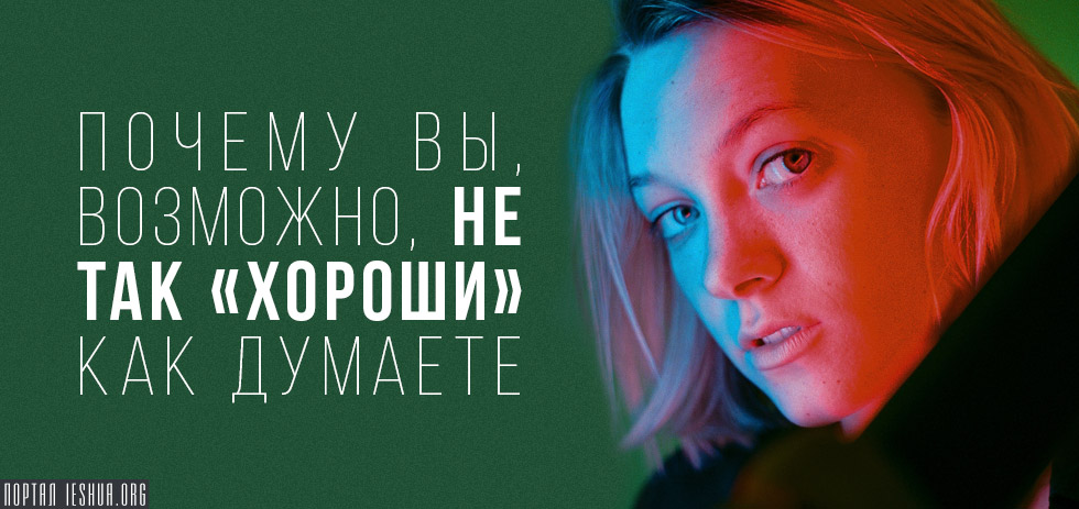 Почему вы, возможно, не так «хороши» как думаете