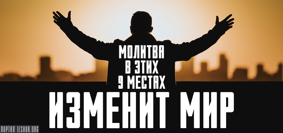 Молитва в этих 9 местах изменит мир