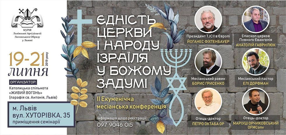19-21 июля, Львов - мессианская конференция "Единство Церкви и народа Израиля в Божьем замысле"