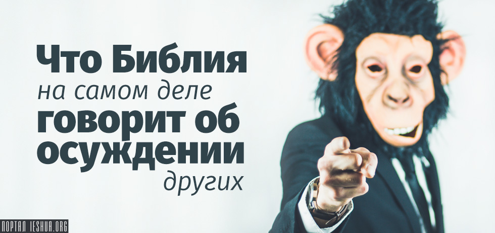 Человек, осуждающий других за то, что делает сам, 5 (пять) букв - Кроссворды и сканворды