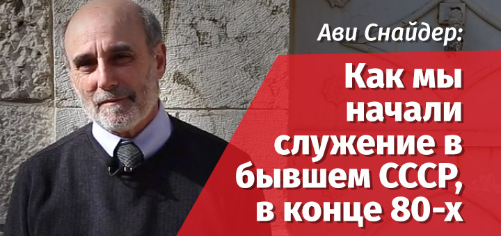 Ави Снайдер: Как мы начали служение в бывшем СССР, в конце 80-x