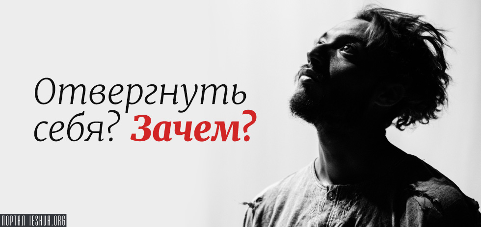 Отвергнуть себя? Зачем?