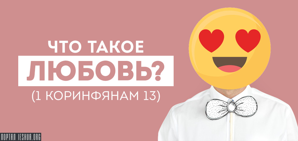 Что такое любовь? (1 Коринфянам 13)